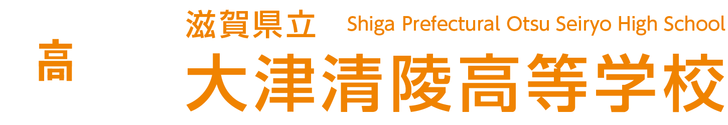 滋賀県立大津清陵高等学校